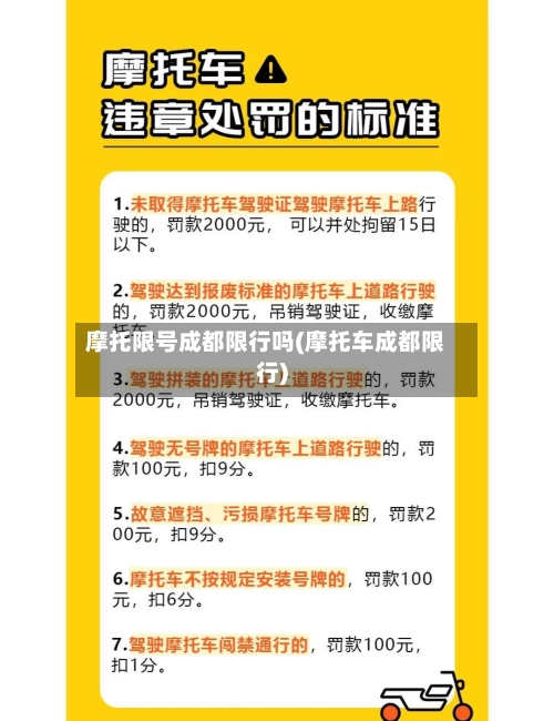 摩托限号成都限行吗(摩托车成都限行)