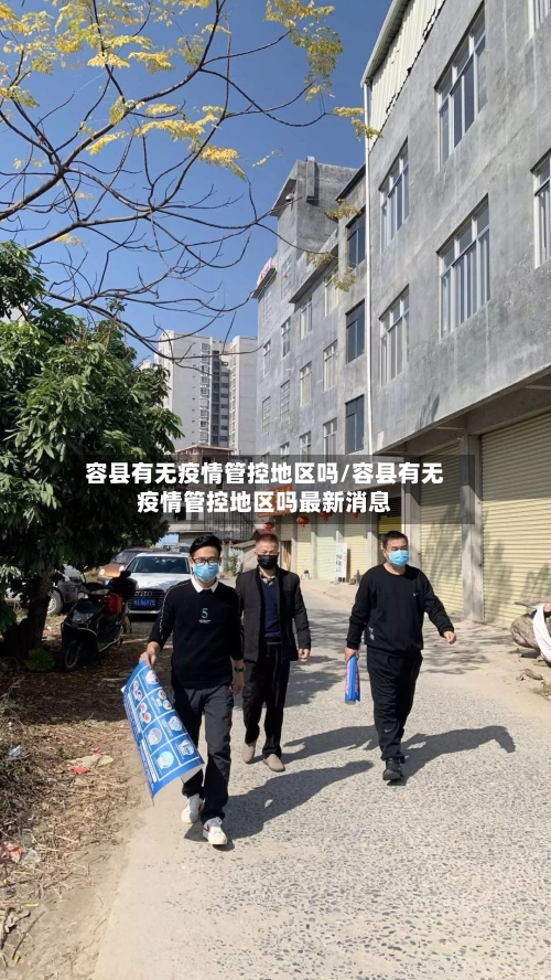 容县有无疫情管控地区吗/容县有无疫情管控地区吗最新消息