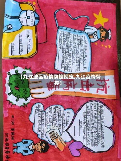 【九江地区疫情防控规定,九江疫情管控】