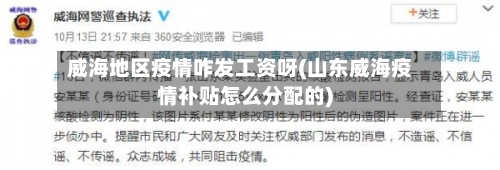 威海地区疫情咋发工资呀(山东威海疫情补贴怎么分配的)