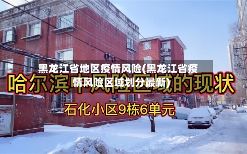 黑龙江省地区疫情风险(黑龙江省疫情风险区域划分最新)