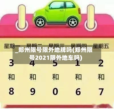 _郑州限号限外地牌吗(郑州限号2021限外地车吗)