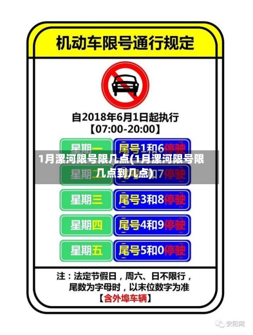 1月漯河限号限几点(1月漯河限号限几点到几点)