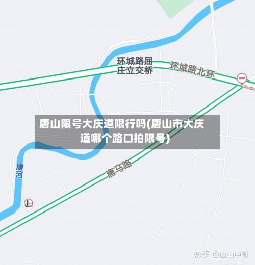 唐山限号大庆道限行吗(唐山市大庆道哪个路口拍限号)