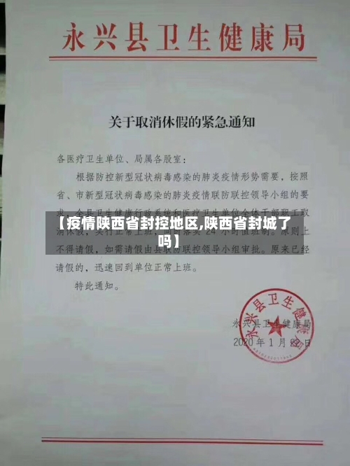 【疫情陕西省封控地区,陕西省封城了吗】