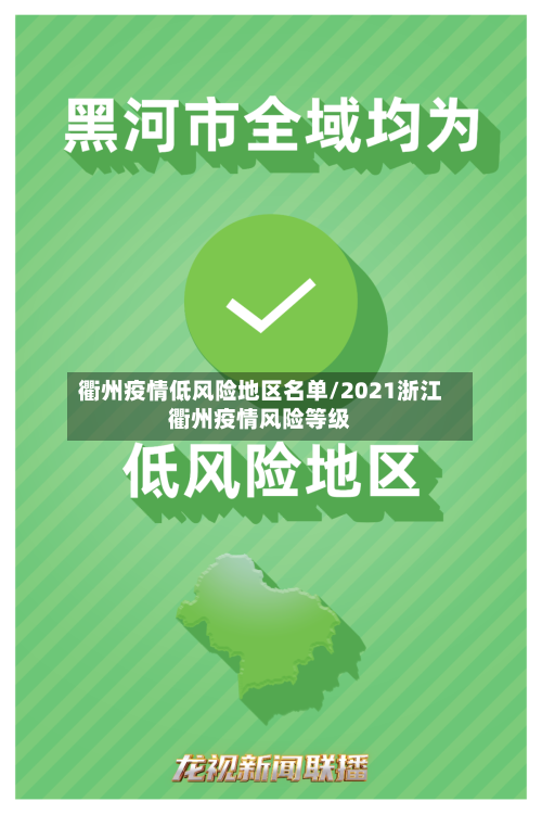 衢州疫情低风险地区名单/2021浙江衢州疫情风险等级