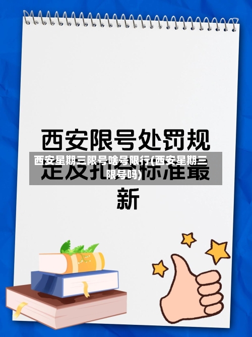 西安星期三限号啥号限行(西安星期三限号吗)