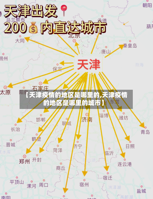 【天津疫情的地区是哪里的,天津疫情的地区是哪里的城市】
