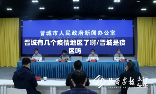 晋城有几个疫情地区了啊/晋城是疫区吗