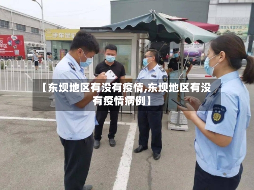 【东坝地区有没有疫情,东坝地区有没有疫情病例】