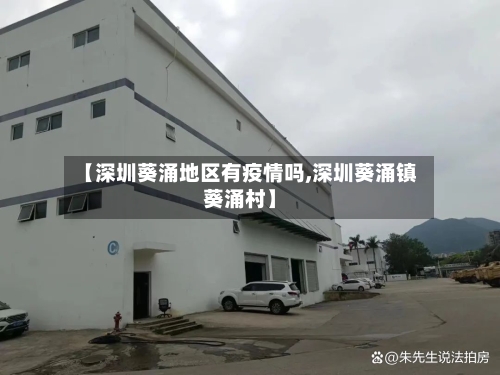 【深圳葵涌地区有疫情吗,深圳葵涌镇葵涌村】