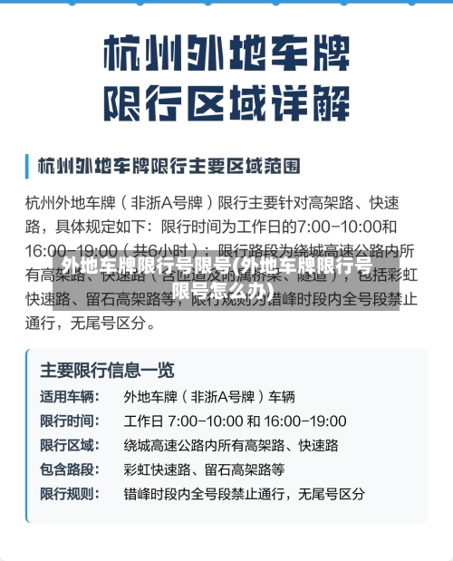 外地车牌限行号限号(外地车牌限行号限号怎么办)