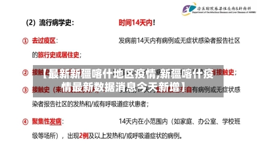 【最新新疆喀什地区疫情,新疆喀什疫情最新数据消息今天新增】