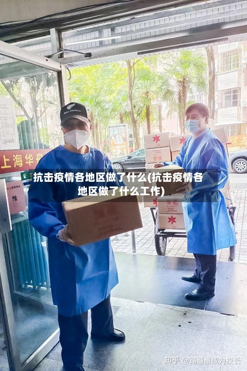 抗击疫情各地区做了什么(抗击疫情各地区做了什么工作)