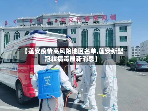 【蓬安疫情高风险地区名单,蓬安新型冠状病毒最新消息】