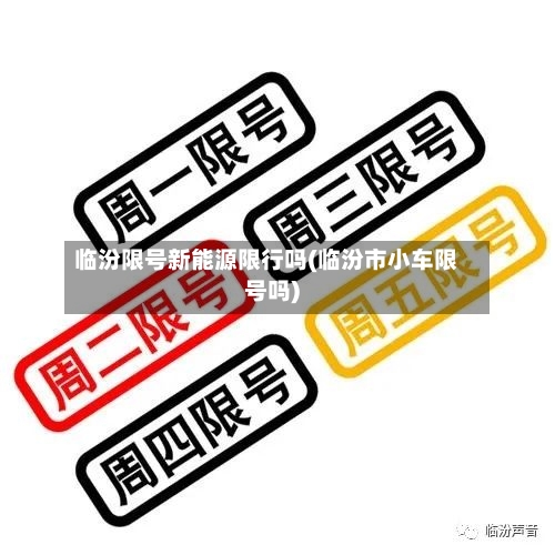 临汾限号新能源限行吗(临汾市小车限号吗)