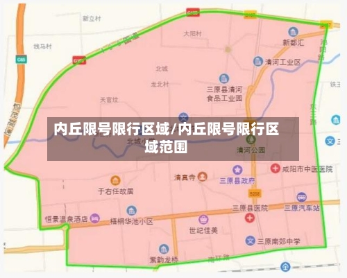 内丘限号限行区域/内丘限号限行区域范围