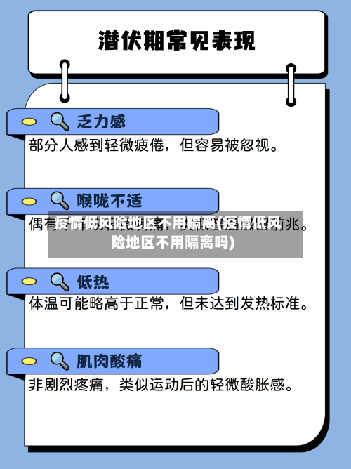 疫情低风险地区不用隔离(疫情低风险地区不用隔离吗)