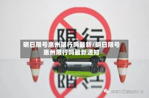 明日限号惠州限行吗最新/明日限号惠州限行吗最新通知