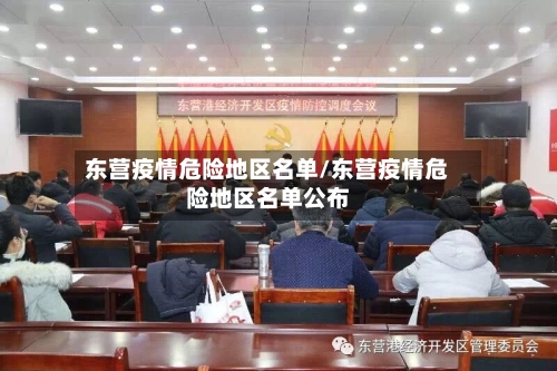 东营疫情危险地区名单/东营疫情危险地区名单公布