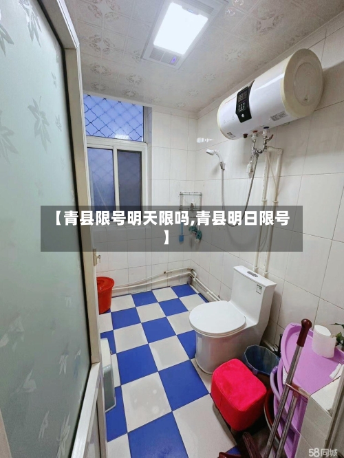 【青县限号明天限吗,青县明日限号】