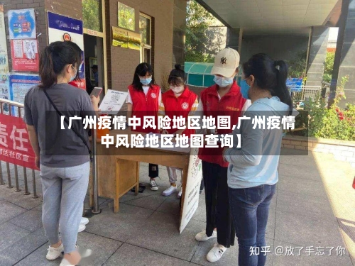 【广州疫情中风险地区地图,广州疫情中风险地区地图查询】