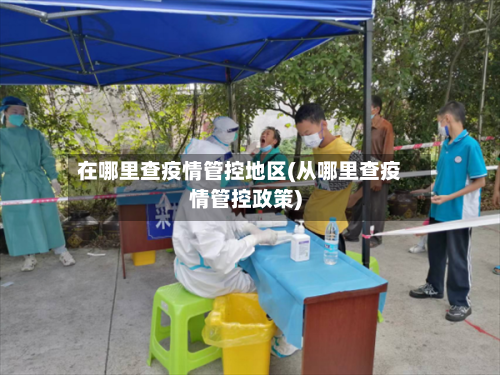 在哪里查疫情管控地区(从哪里查疫情管控政策)
