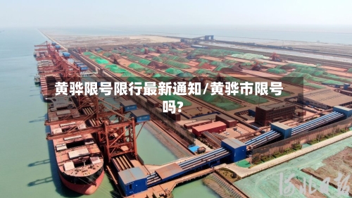 黄骅限号限行最新通知/黄骅市限号吗?