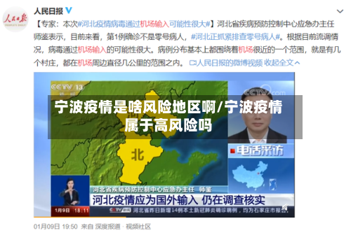 宁波疫情是啥风险地区啊/宁波疫情属于高风险吗