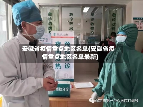 安徽省疫情重点地区名单(安徽省疫情重点地区名单最新)