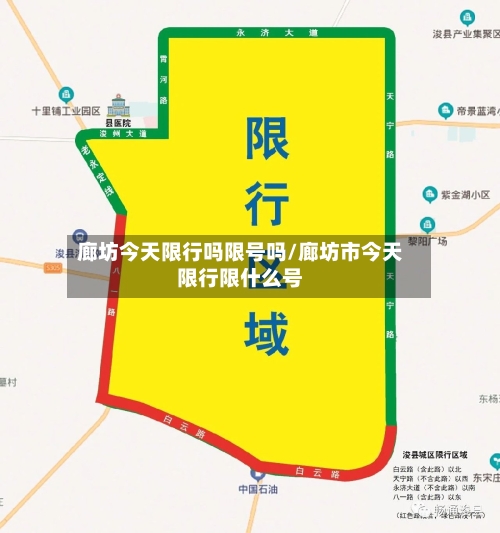 廊坊今天限行吗限号吗/廊坊市今天限行限什么号