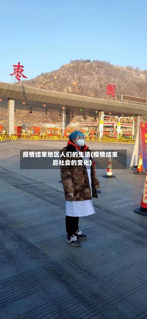 疫情结束地区人们的生活(疫情结束后社会的变化)