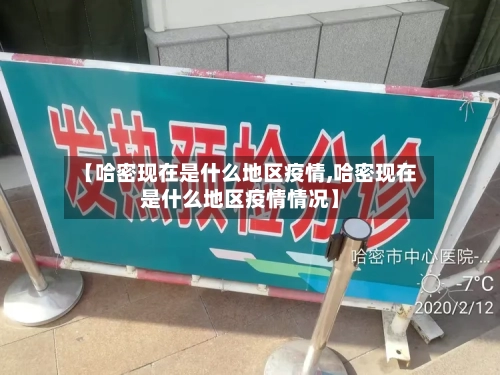 【哈密现在是什么地区疫情,哈密现在是什么地区疫情情况】