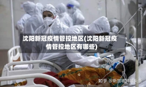 沈阳新冠疫情管控地区(沈阳新冠疫情管控地区有哪些)