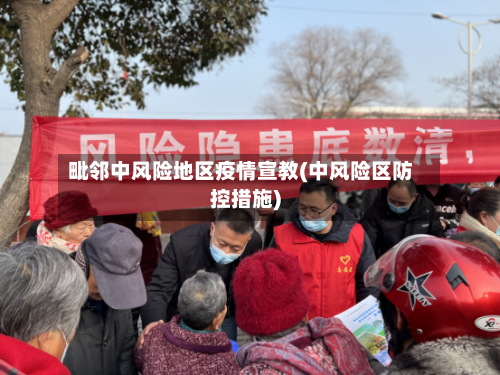 毗邻中风险地区疫情宣教(中风险区防控措施)