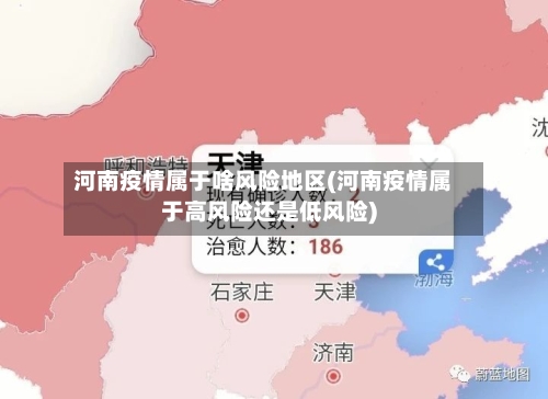 河南疫情属于啥风险地区(河南疫情属于高风险还是低风险)