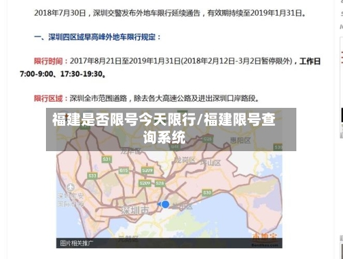 福建是否限号今天限行/福建限号查询系统