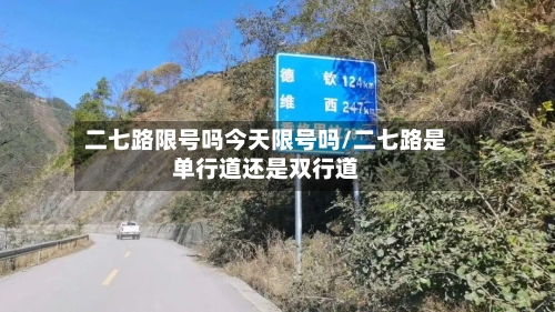 二七路限号吗今天限号吗/二七路是单行道还是双行道