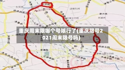重庆周末限哪个号限行了(重庆限号2021周末限号吗)