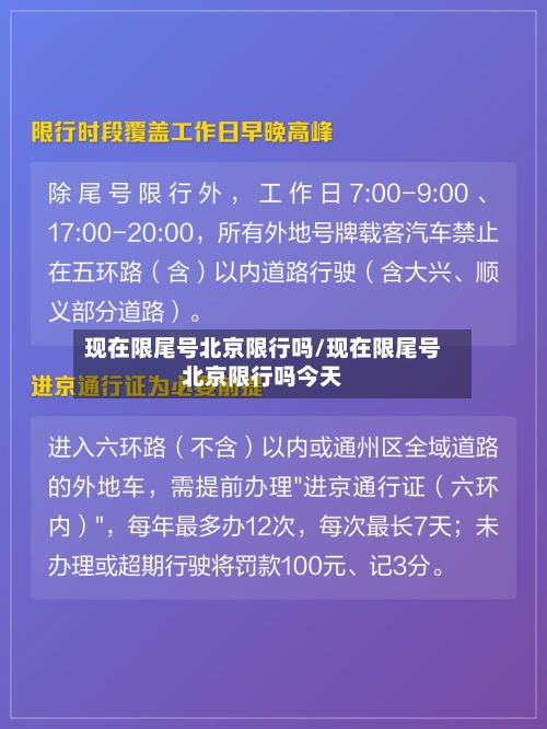 现在限尾号北京限行吗/现在限尾号北京限行吗今天