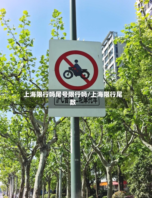 上海限行吗尾号限行吗/上海限行尾数