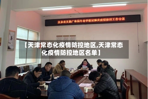 【天津常态化疫情防控地区,天津常态化疫情防控地区名单】