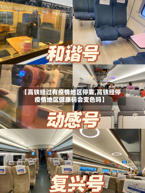 【高铁经过有疫情地区停靠,高铁经停疫情地区健康码会变色吗】