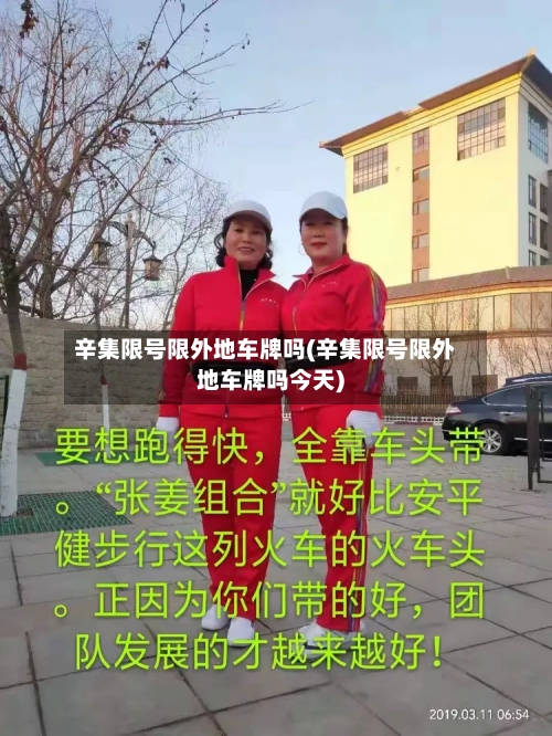 辛集限号限外地车牌吗(辛集限号限外地车牌吗今天)