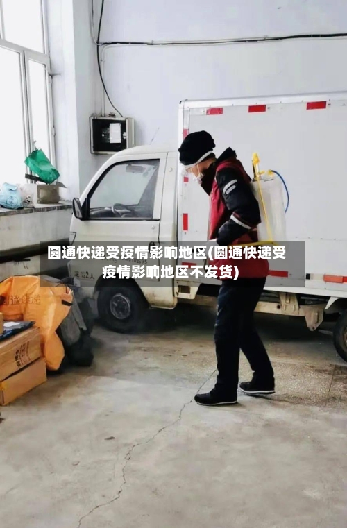 圆通快递受疫情影响地区(圆通快递受疫情影响地区不发货)