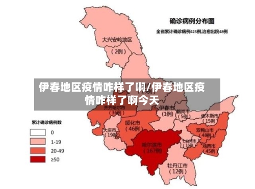 伊春地区疫情咋样了啊/伊春地区疫情咋样了啊今天
