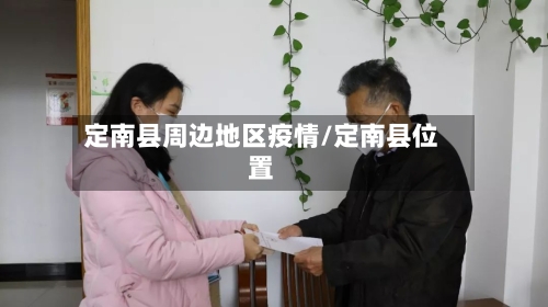 定南县周边地区疫情/定南县位置