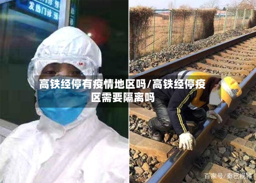 高铁经停有疫情地区吗/高铁经停疫区需要隔离吗