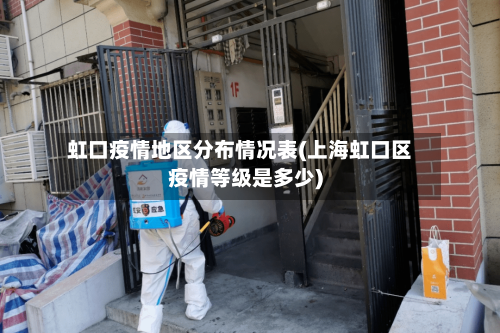 虹口疫情地区分布情况表(上海虹口区疫情等级是多少)