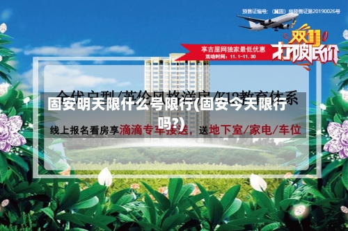 固安明天限什么号限行(固安今天限行吗?)